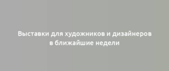 Выставки для художников и дизайнеров в ближайшие недели