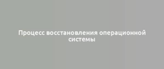 Процесс восстановления операционной системы