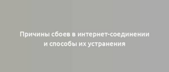 Причины сбоев в интернет-соединении и способы их устранения