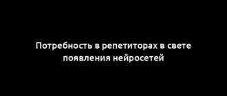 Потребность в репетиторах в свете появления нейросетей