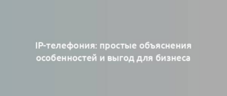 IP-телефония: простые объяснения особенностей и выгод для бизнеса