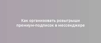 Как организовать розыгрыши премиум-подписок в мессенджере