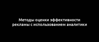 Методы оценки эффективности рекламы с использованием аналитики