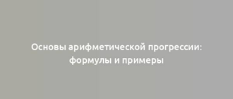 Основы арифметической прогрессии: формулы и примеры