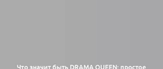 Что значит быть Drama queen: простое объяснение