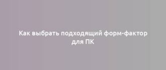 Как выбрать подходящий форм-фактор для ПК