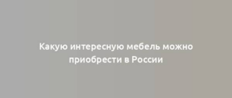 Какую интересную мебель можно приобрести в России