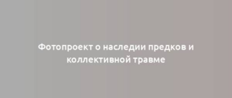 Фотопроект о наследии предков и коллективной травме