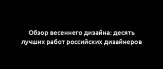 Обзор весеннего дизайна: десять лучших работ российских дизайнеров