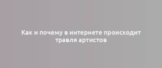 Как и почему в интернете происходит травля артистов