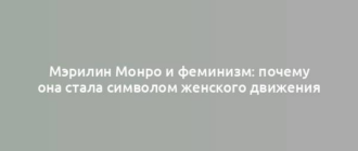 Мэрилин Монро и феминизм: почему она стала символом женского движения