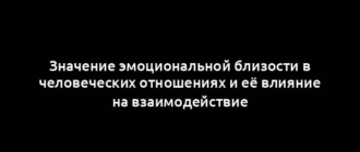 Значение эмоциональной близости в человеческих отношениях и её влияние на взаимодействие