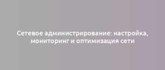 Сетевое администрирование: настройка, мониторинг и оптимизация сети