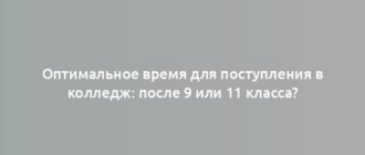 Оптимальное время для поступления в колледж: после 9 или 11 класса?