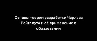 Основы теории разработки Чарльза Рейгелута и её применение в образовании