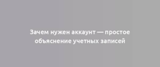 Зачем нужен аккаунт — простое объяснение учетных записей