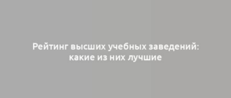 Рейтинг высших учебных заведений: какие из них лучшие