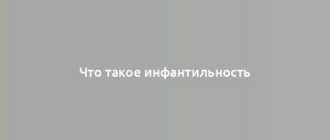 Что такое инфантильность