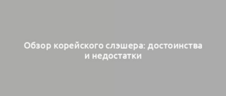 Обзор корейского слэшера: достоинства и недостатки