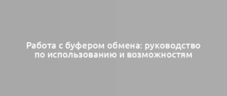 Работа с буфером обмена: руководство по использованию и возможностям