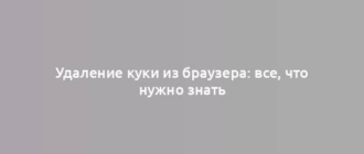 Удаление куки из браузера: все, что нужно знать