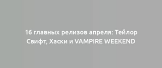 16 главных релизов апреля: Тейлор Свифт, Хаски и Vampire Weekend