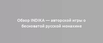 Обзор Indika — авторской игры о бесноватой русской монахине