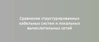 Сравнение структурированных кабельных систем и локальных вычислительных сетей