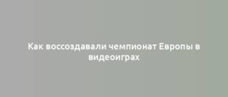 Как воссоздавали чемпионат Европы в видеоиграх