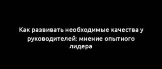 Как развивать необходимые качества у руководителей: мнение опытного лидера