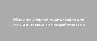 Обзор популярной модификации для игры и интервью с её разработчиками