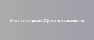 О языке запросов SQL и его применении