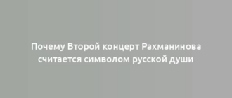 Почему Второй концерт Рахманинова считается символом русской души