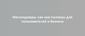 Мессенджеры: как они полезны для пользователей и бизнеса