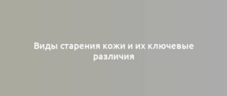 Виды старения кожи и их ключевые различия