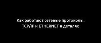 Как работают сетевые протоколы: TCP/IP и Ethernet в деталях