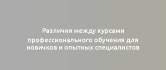 Различия между курсами профессионального обучения для новичков и опытных специалистов