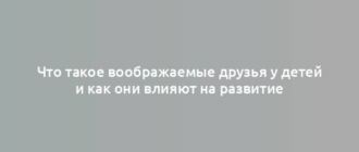 Что такое воображаемые друзья у детей и как они влияют на развитие