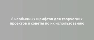 8 необычных шрифтов для творческих проектов и советы по их использованию