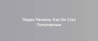 Педро Паскаль: Как Он Стал Популярным