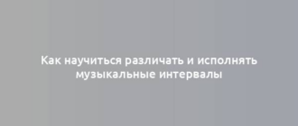 Как научиться различать и исполнять музыкальные интервалы