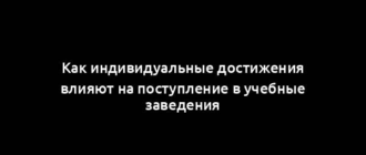 Как индивидуальные достижения влияют на поступление в учебные заведения