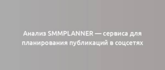 Анализ SMMplanner — сервиса для планирования публикаций в соцсетях