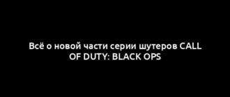 Всё о новой части серии шутеров Call of Duty: Black Ops