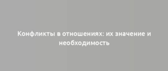 Конфликты в отношениях: их значение и необходимость