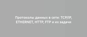 Протоколы данных в сети: TCP/IP, Ethernet, HTTP, FTP и их задачи