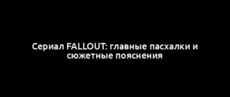 Сериал Fallout: главные пасхалки и сюжетные пояснения