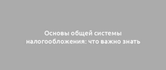 Основы общей системы налогообложения: что важно знать