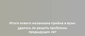 Итоги нового механизма приёма в вузы: удалось ли решить проблемы предыдущих лет