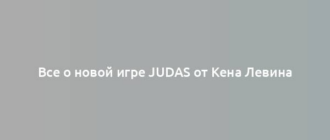 Все о новой игре Judas от Кена Левина